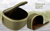 Чехол для катушек ЧКСР-3 07Х