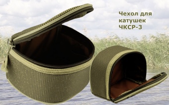 Чехол для катушек ЧКСР-3 07Х